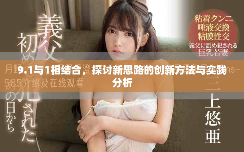 9.1与1相结合，探讨新思路的创新方法与实践分析