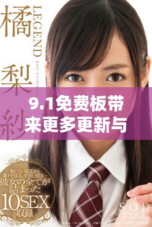 9.1免费板带来更多更新与功能，用户体验更升级