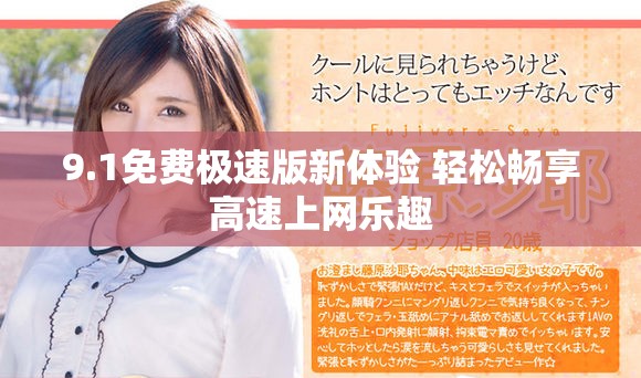 9.1免费极速版新体验 轻松畅享高速上网乐趣