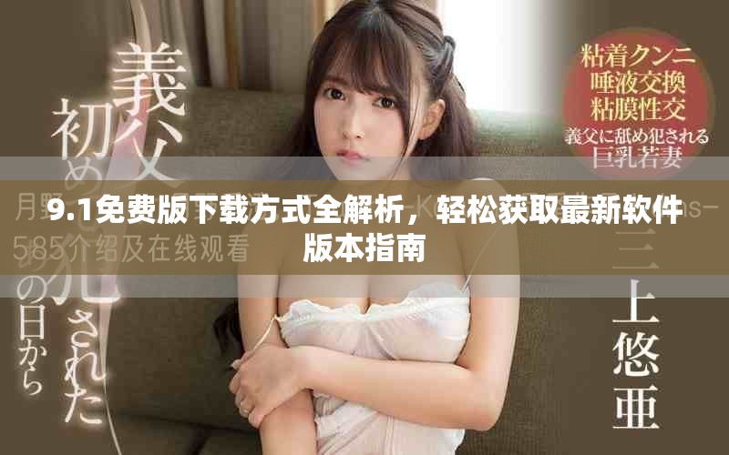 9.1免费版下载方式全解析，轻松获取最新软件版本指南