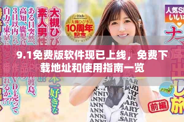 9.1免费版软件现已上线，免费下载地址和使用指南一览