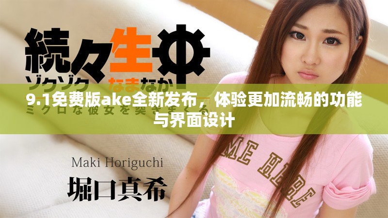 9.1免费版ake全新发布，体验更加流畅的功能与界面设计