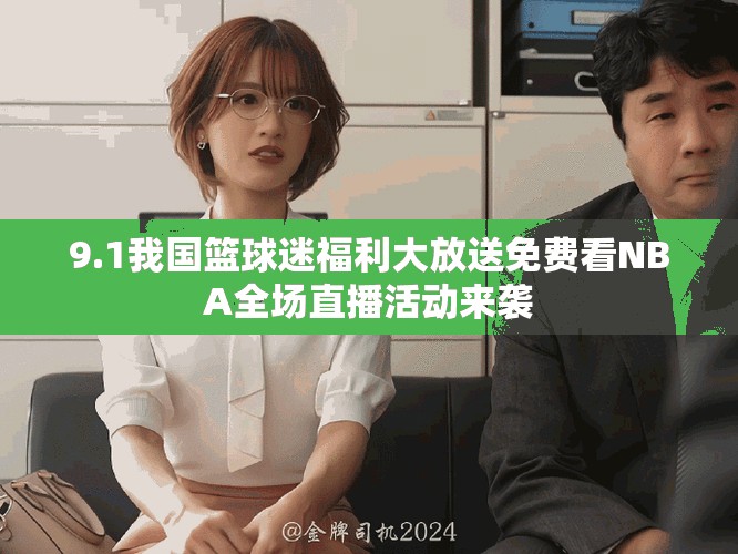 9.1我国篮球迷福利大放送免费看NBA全场直播活动来袭