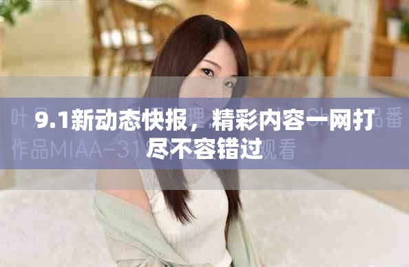 9.1新动态快报，精彩内容一网打尽不容错过