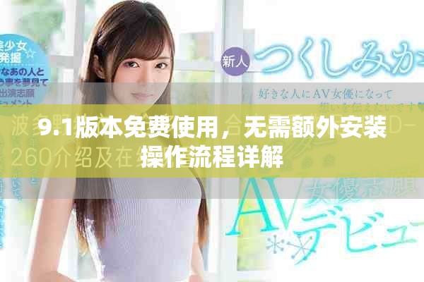 9.1版本免费使用，无需额外安装操作流程详解