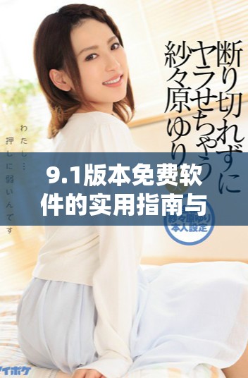 9.1版本免费软件的实用指南与使用技巧详解