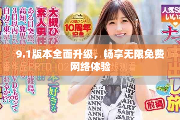 9.1版本全面升级，畅享无限免费网络体验