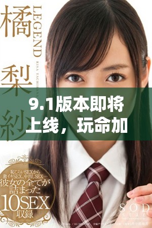 9.1版本即将上线，玩命加载中体验全面提升