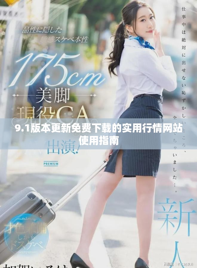 9.1版本更新免费下载的实用行情网站使用指南