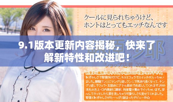 9.1版本更新内容揭秘，快来了解新特性和改进吧！