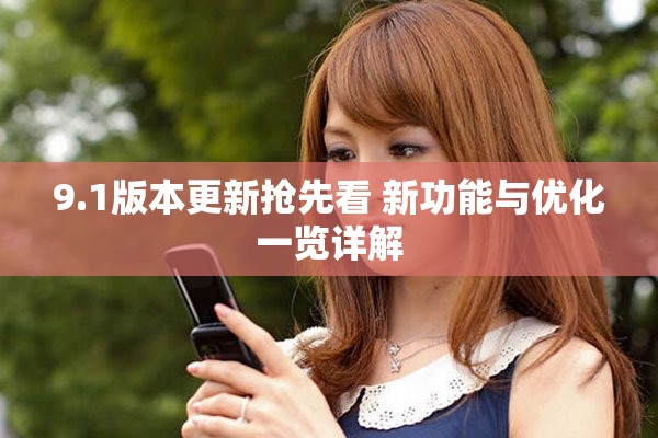 9.1版本更新抢先看 新功能与优化一览详解