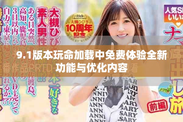 9.1版本玩命加载中免费体验全新功能与优化内容