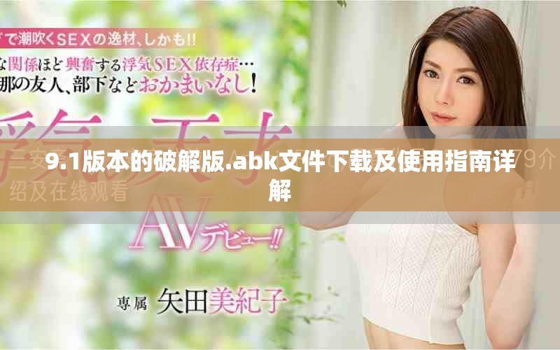 9.1版本的破解版.abk文件下载及使用指南详解