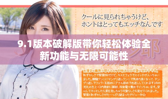 9.1版本破解版带你轻松体验全新功能与无限可能性
