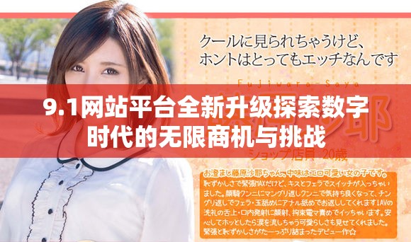 9.1网站平台全新升级探索数字时代的无限商机与挑战