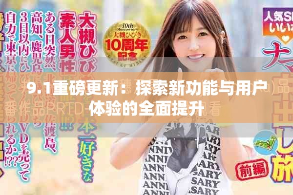 9.1重磅更新：探索新功能与用户体验的全面提升