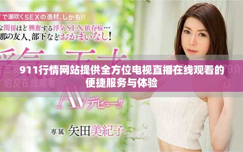 911行情网站提供全方位电视直播在线观看的便捷服务与体验