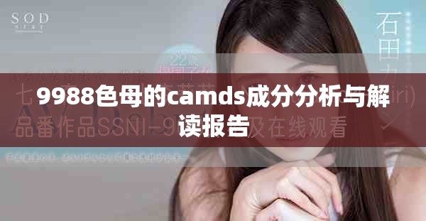 9988色母的camds成分分析与解读报告