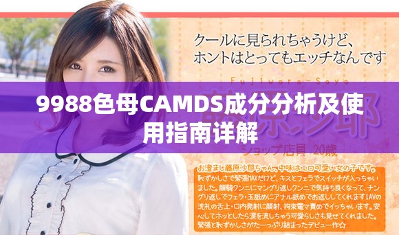 9988色母CAMDS成分分析及使用指南详解