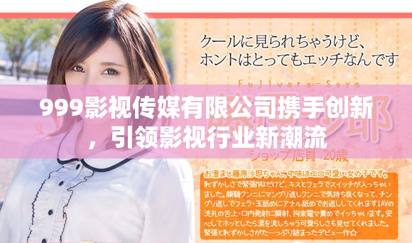 999影视传媒有限公司携手创新，引领影视行业新潮流