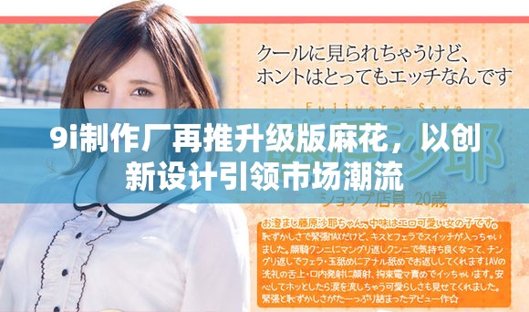 9i制作厂再推升级版麻花，以创新设计引领市场潮流