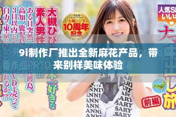 9i制作厂推出全新麻花产品，带来别样美味体验