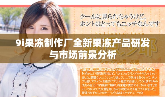 9i果冻制作厂全新果冻产品研发与市场前景分析