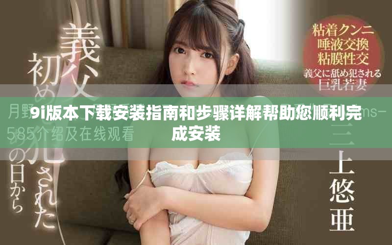 9i版本下载安装指南和步骤详解帮助您顺利完成安装