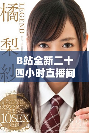 B站全新二十四小时直播间开启精彩探索，与你互动不停！
