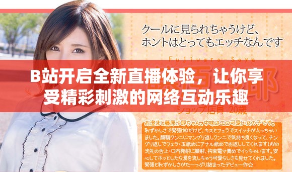 B站开启全新直播体验，让你享受精彩刺激的网络互动乐趣