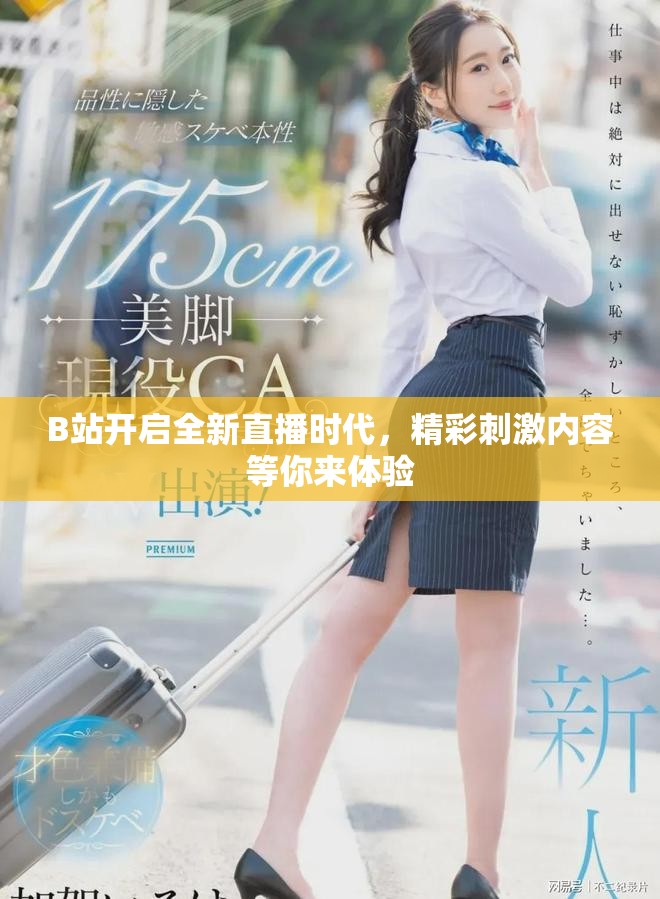 B站开启全新直播时代，精彩刺激内容等你来体验