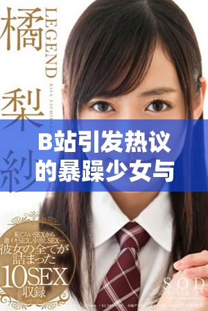B站引发热议的暴躁少女与CSGO的精彩对决分析