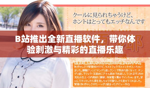 B站推出全新直播软件，带你体验刺激与精彩的直播乐趣