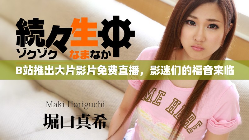 B站推出大片影片免费直播，影迷们的福音来临