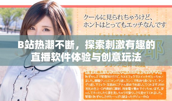 B站热潮不断，探索刺激有趣的直播软件体验与创意玩法
