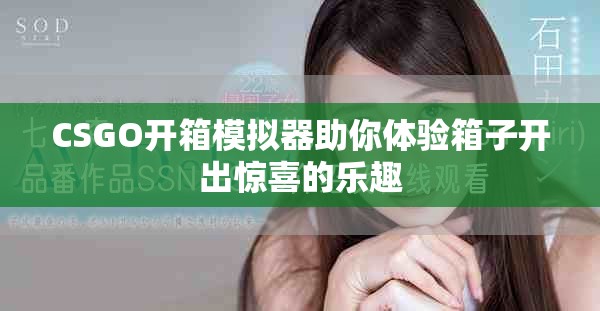 CSGO开箱模拟器助你体验箱子开出惊喜的乐趣