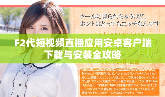 F2代短视频直播应用安卓客户端下载与安装全攻略