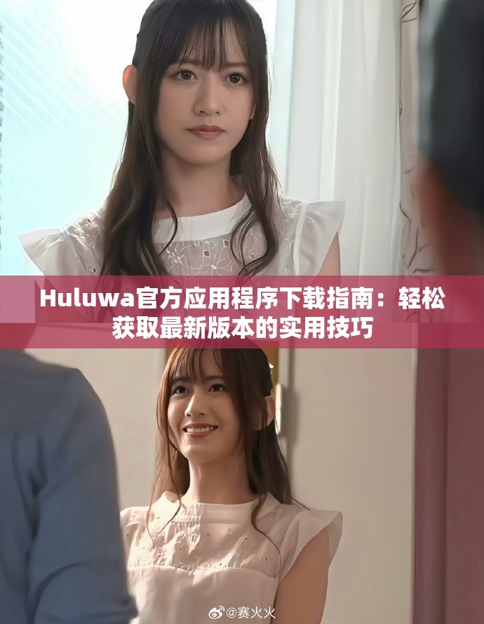 Huluwa官方应用程序下载指南：轻松获取最新版本的实用技巧