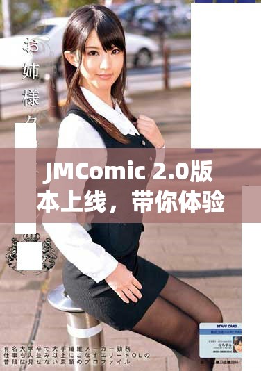 JMComic 2.0版本上线，带你体验全新互动漫画世界
