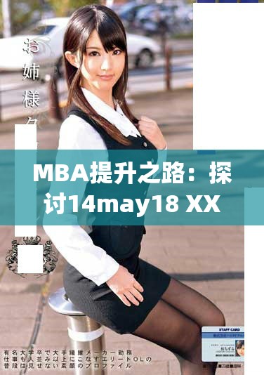 MBA提升之路：探讨14may18 XXXXXL56endian的重要性与应用