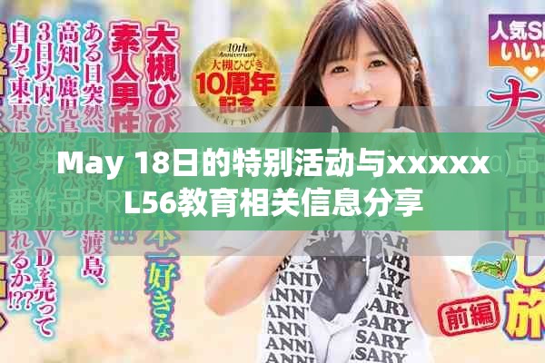 May 18日的特别活动与xxxxxL56教育相关信息分享