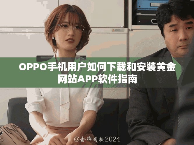 OPPO手机用户如何下载和安装黄金网站APP软件指南