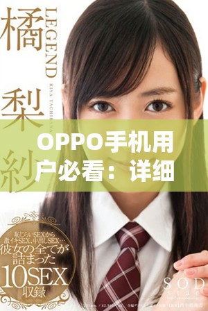 OPPO手机用户必看：详细指南下载安装黄金网站APP软件步骤解析