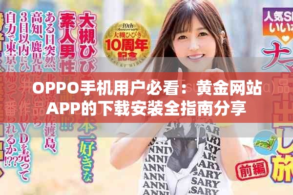 OPPO手机用户必看：黄金网站APP的下载安装全指南分享
