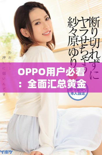 OPPO用户必看：全面汇总黄金网站应用推荐与下载指南