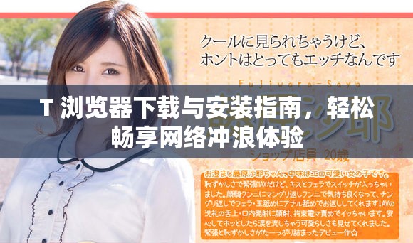 T+浏览器下载与安装指南，轻松畅享网络冲浪体验
