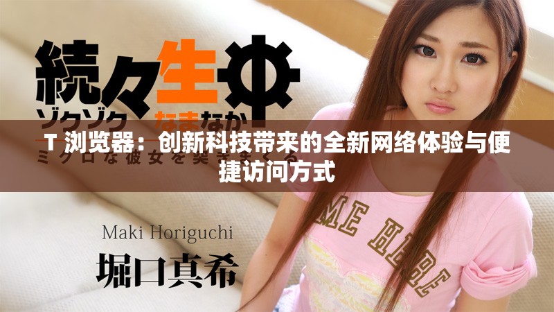 T+浏览器：创新科技带来的全新网络体验与便捷访问方式
