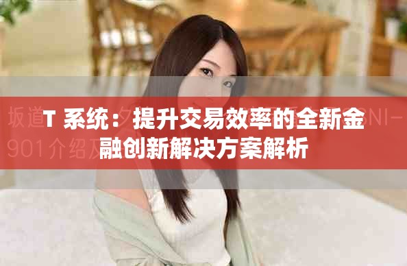 T+系统：提升交易效率的全新金融创新解决方案解析