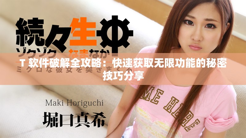 T+软件破解全攻略：快速获取无限功能的秘密技巧分享