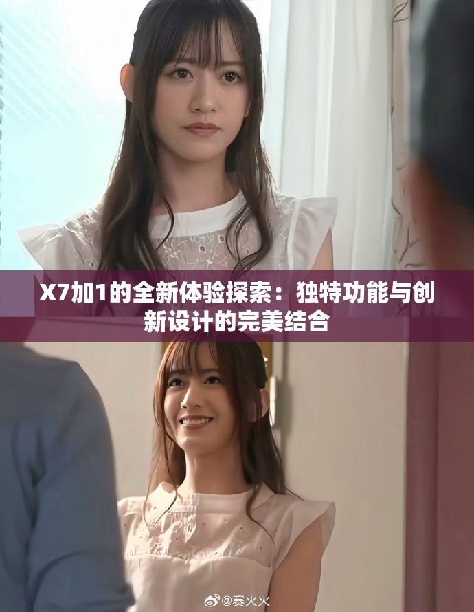 X7加1的全新体验探索：独特功能与创新设计的完美结合